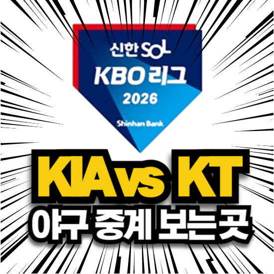 오늘 경기 기아 KIA 타이거즈 KT 케이티 위즈 6월 19일 KBO 야구 볼 수 있는 TV 스포츠 중계 채널 ....