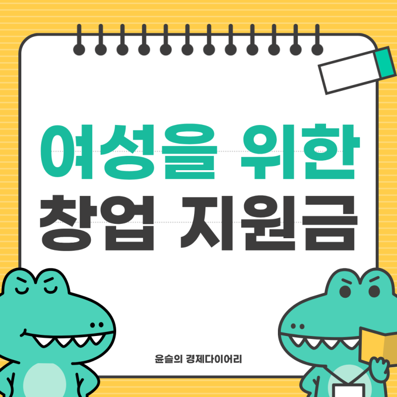 여성을 위한 제도 창업지원금
