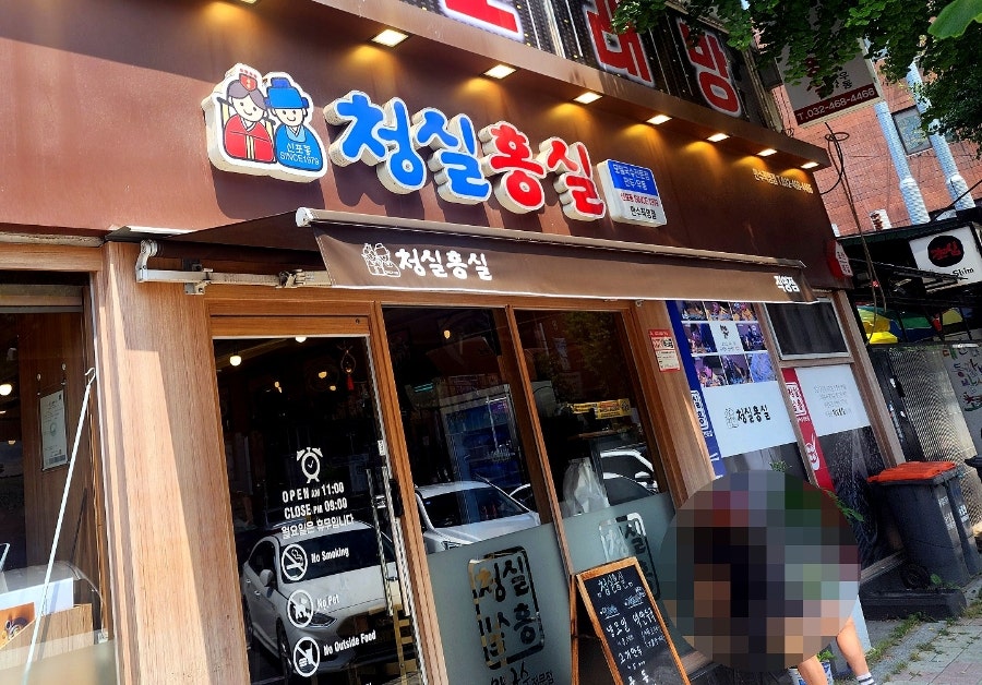 청실홍실 만수동 사진 3