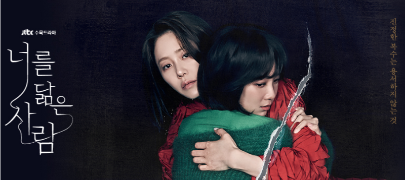 너를 닮은 사람 결말 해석 후기: 고현정 신현빈 / 서로를 미워하며 닮아간 두 여자의 이야기