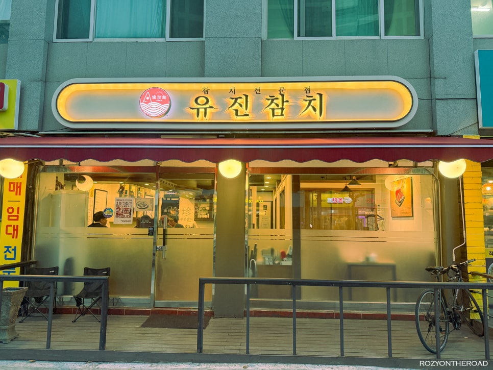 유진참치 사진 2