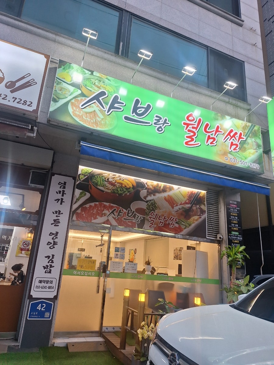 샤브랑월남쌈 사진 1