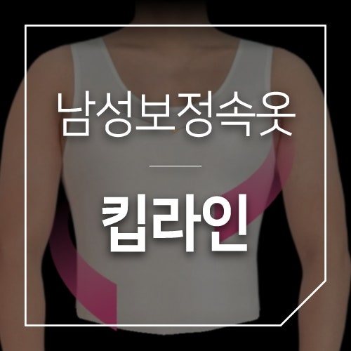 남자 보정속옷:: [킵라인] 웨딩촬영 준비물! 예랑이 보정속옷 솔직 후기