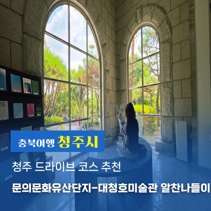 청주 드라이브 코스 추천, 문의문화유산단지-대청호미술관 알찬나들이