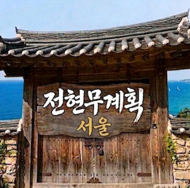 [ 전현무계획 서울 ] 서울 맛집 '내친구의 맛집'