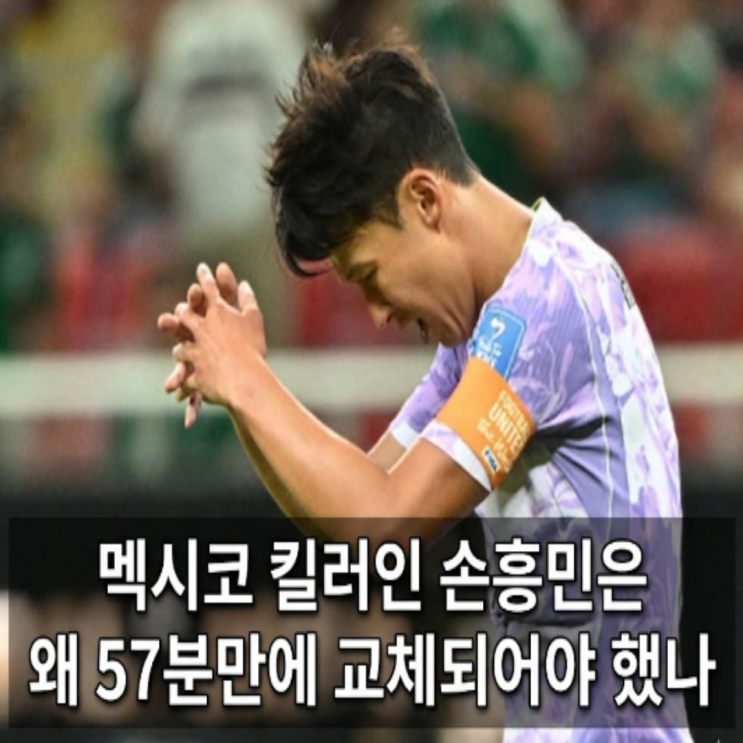  멕시코전 패배 이후 가장 궁금한 2가지!! 왜 멕시코 킬러 손흥민 선수를 57분만에 교체했을까?? 그리고 옌스는 도대체 왜 안 나올까?? 남아공전에서의 홍명보 감독의 전략인 바뀔까