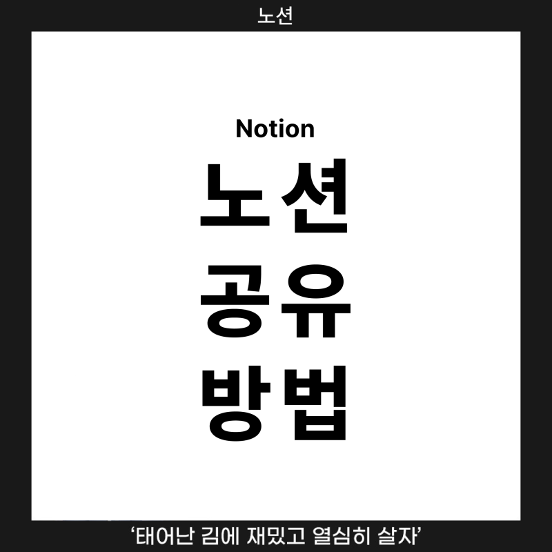 노션 공유 방법 : 초보자도 쉽게 이해하는 완벽 가이드