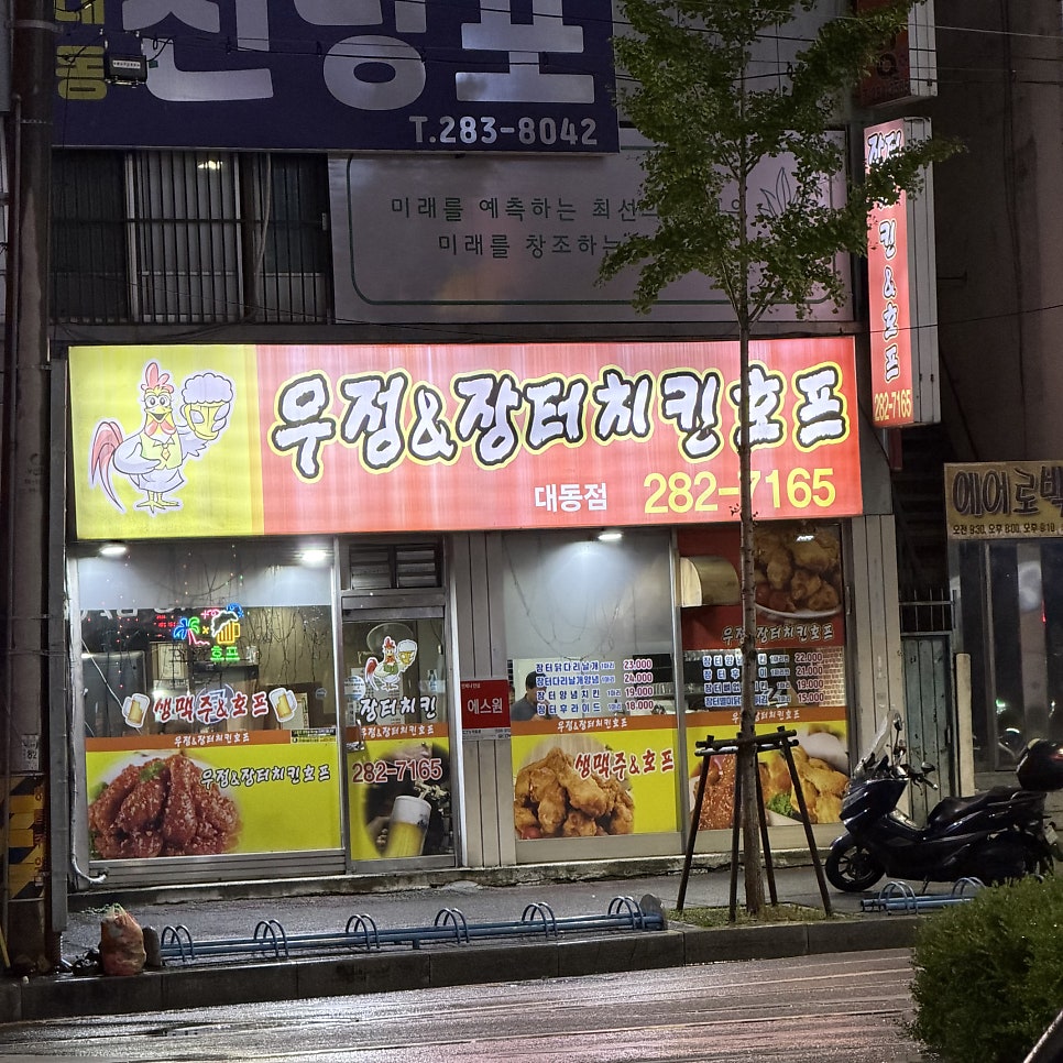 우정장터치킨호프 대동점 사진 1