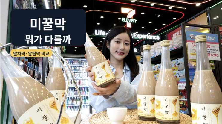  세븐일레븐미꿀막 신상 막걸리, 말차막·알딸막과 뭐가 다를까