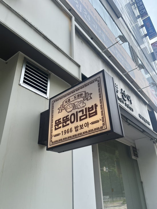 뚠뚠이김밥 분당수내점 사진 5
