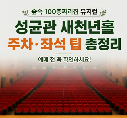 성균관 새천년홀 주차·좌석 팁 총정리｜숲속 100층짜리 집 뮤지컬 예매 전 꼭 확인하세요.