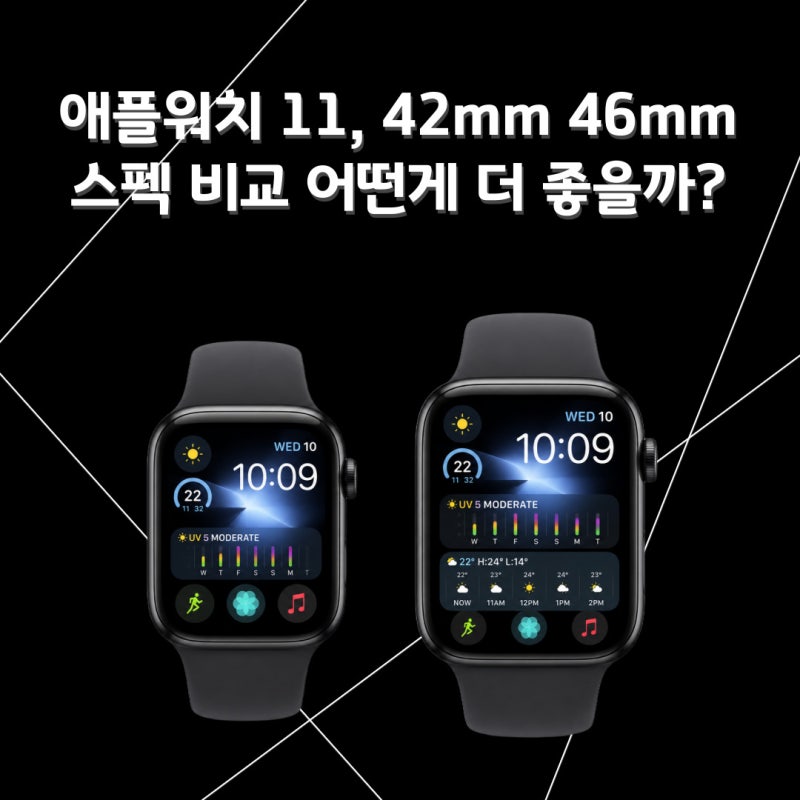 애플워치 11, 42mm 46mm 스펙 비교 어떤게 더 좋을까?