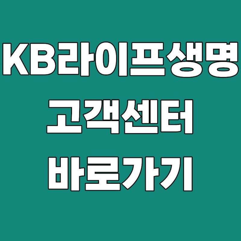 KB라이프생명 고객센터 상담원 연결 전화번호 2026 총정리
