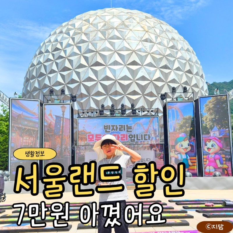2026 서울랜드 예매 할인 총정리! 제가 가장 저렴하게 구매한 방법