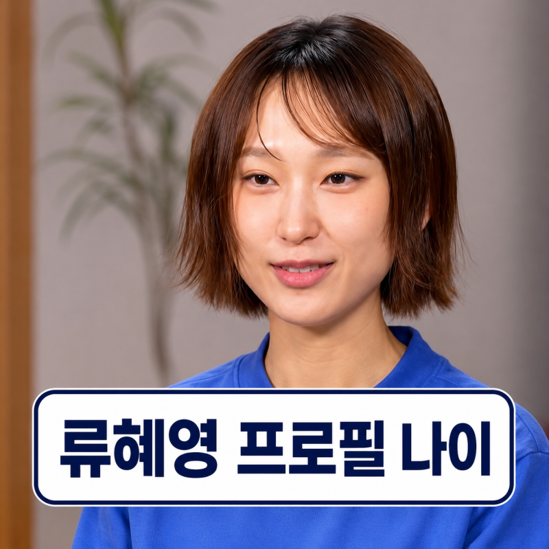 류혜영 프로필 | 나이 언니 류아벨 나혼자산다 집 정리