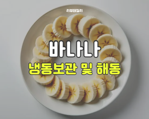 바나나 냉동보관 및 보관후 먹는법: 갈변 막는 방법부터 해동, 보관법 총정리