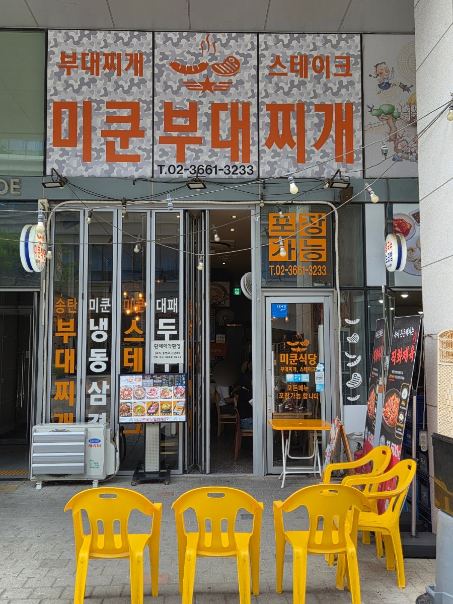 미쿤부대찌개 사진 4