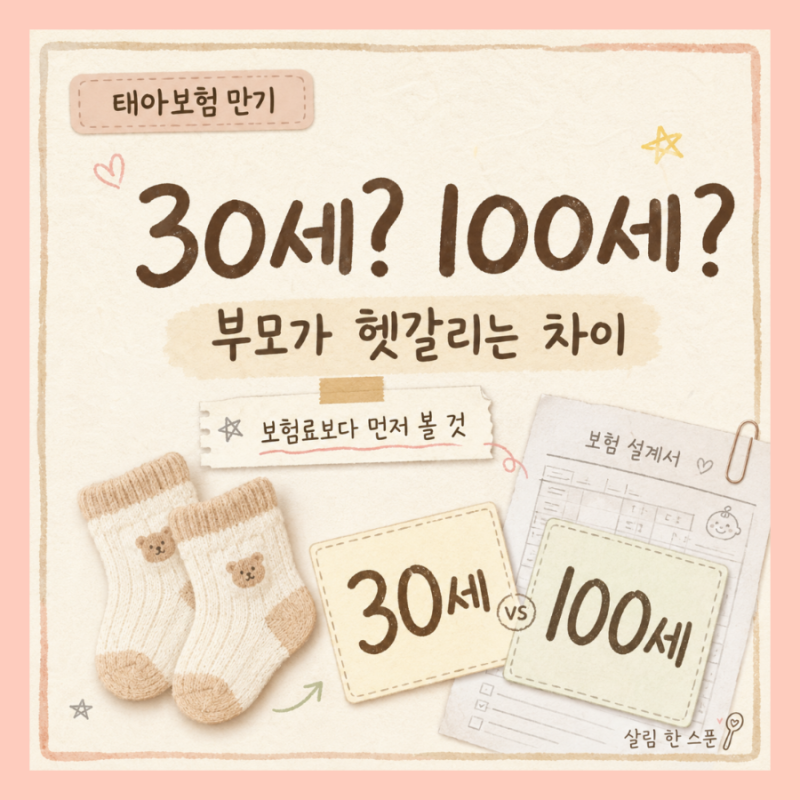 태아보험 30세 만기 100세 만기, 부모가 제일 헷갈리는 차이