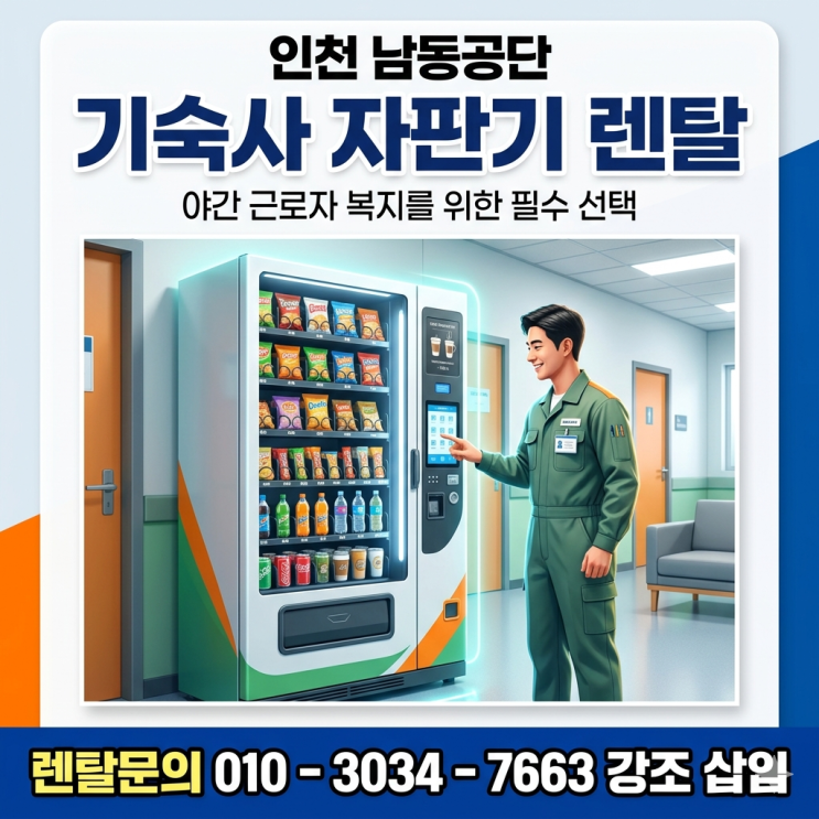  인천 남동공단 기숙사 자판기 렌탈, 야간 근로자 복지를 위한 필수 선택