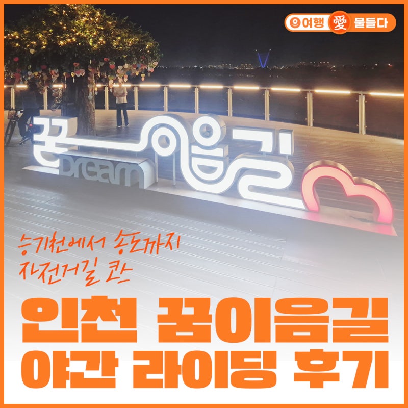 인천 꿈이음길 야간 라이딩 후기｜승기천에서 송도까지 자전거길 코스