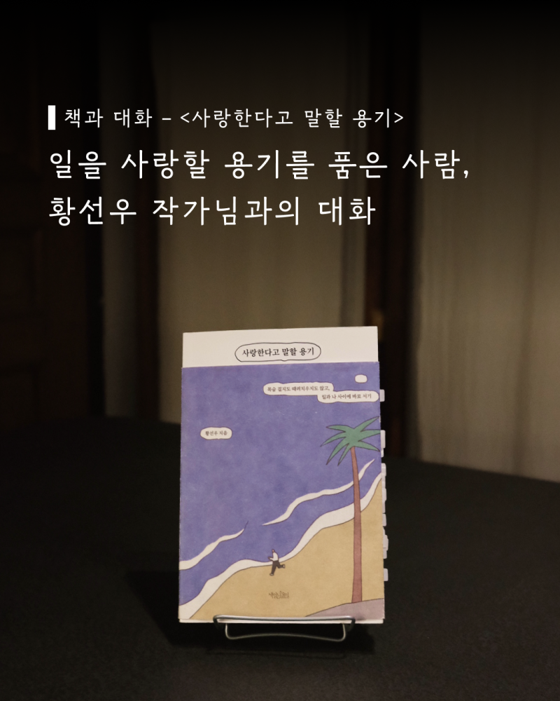 [책과 대화] 일을 사랑할 용기를 품은 사람, 황선우 작가님과 대화