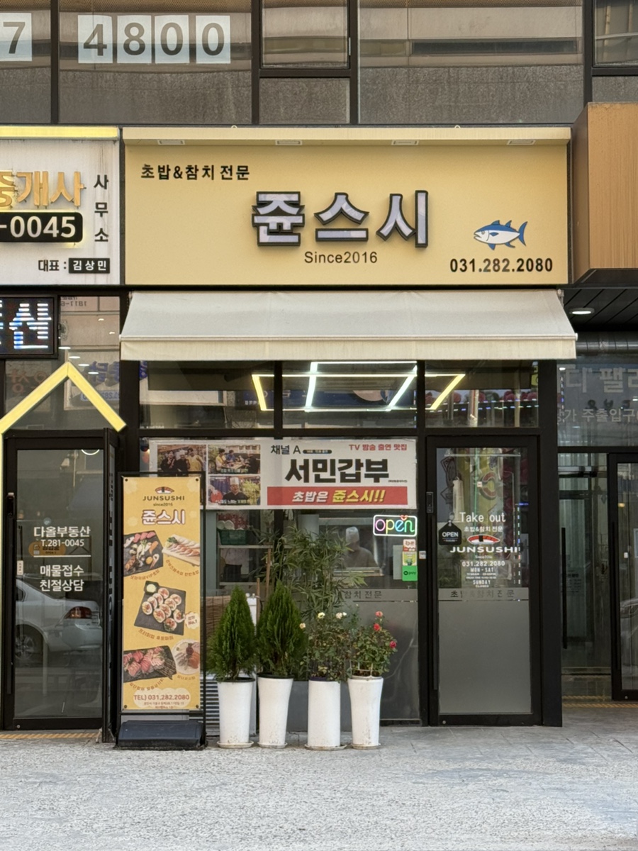 쥰스시 사진 2
