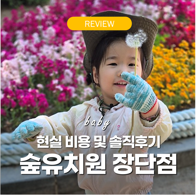 숲유치원 장단점 비교 비용 총정리 '2년 보내고 느낀' 숲어린이집 솔직 후기