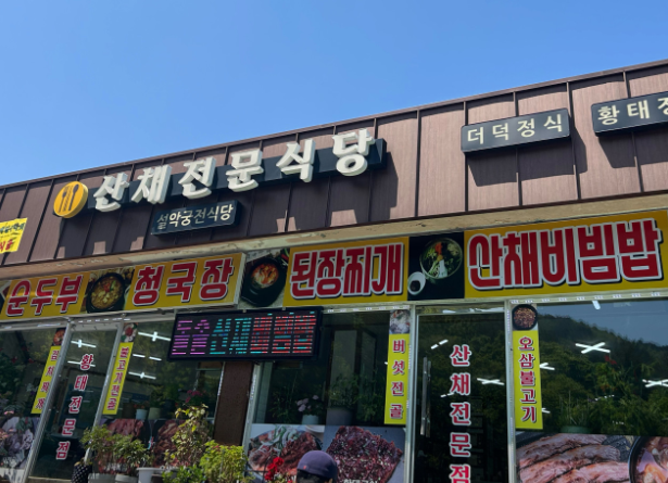설악궁전식당 사진 1