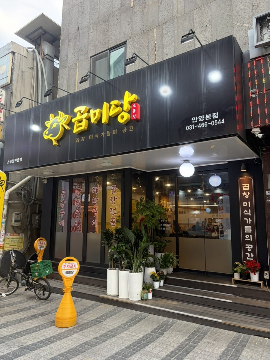 곱미당 사진 1