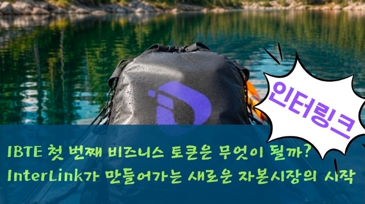  IBTE 첫 번째 비즈니스 토큰은 무엇이 될까? InterLink가 만들어가는 새로운 자본시장의 시작