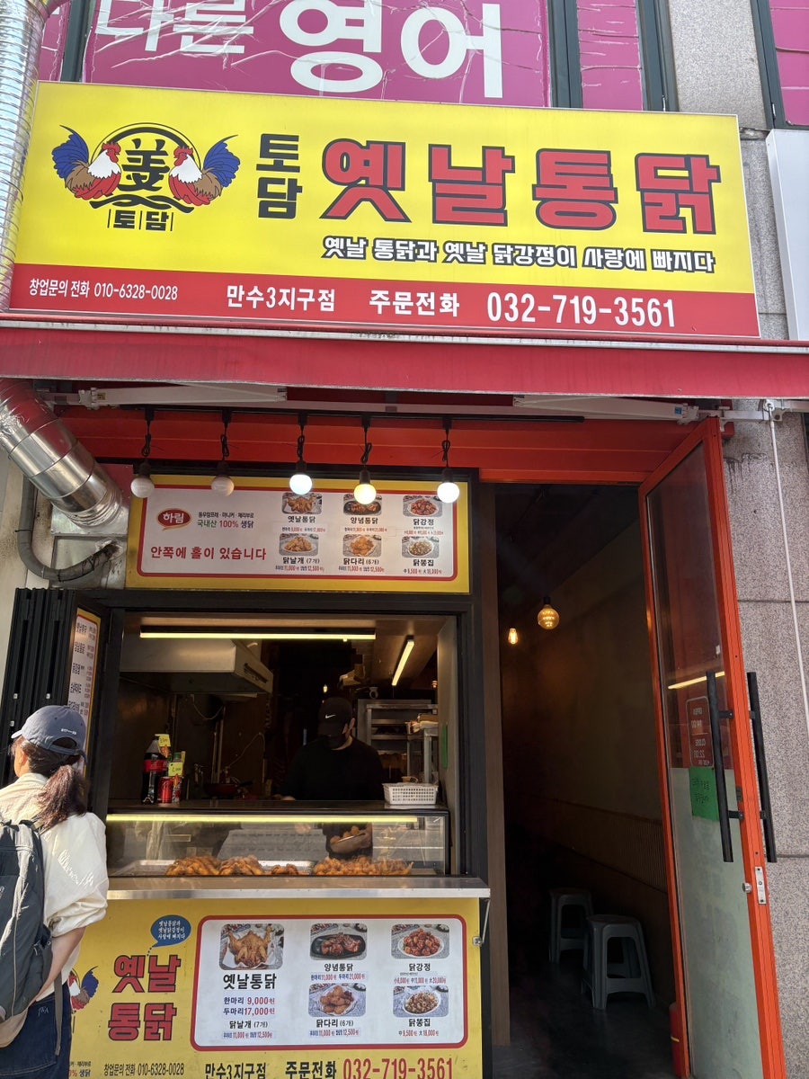 토담옛날통닭 만수3지구점 사진 1