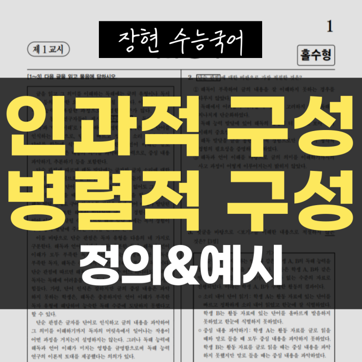  [문학 개념어] 15. 인과적 구성과 병렬적 구성 쉽게 구분하기