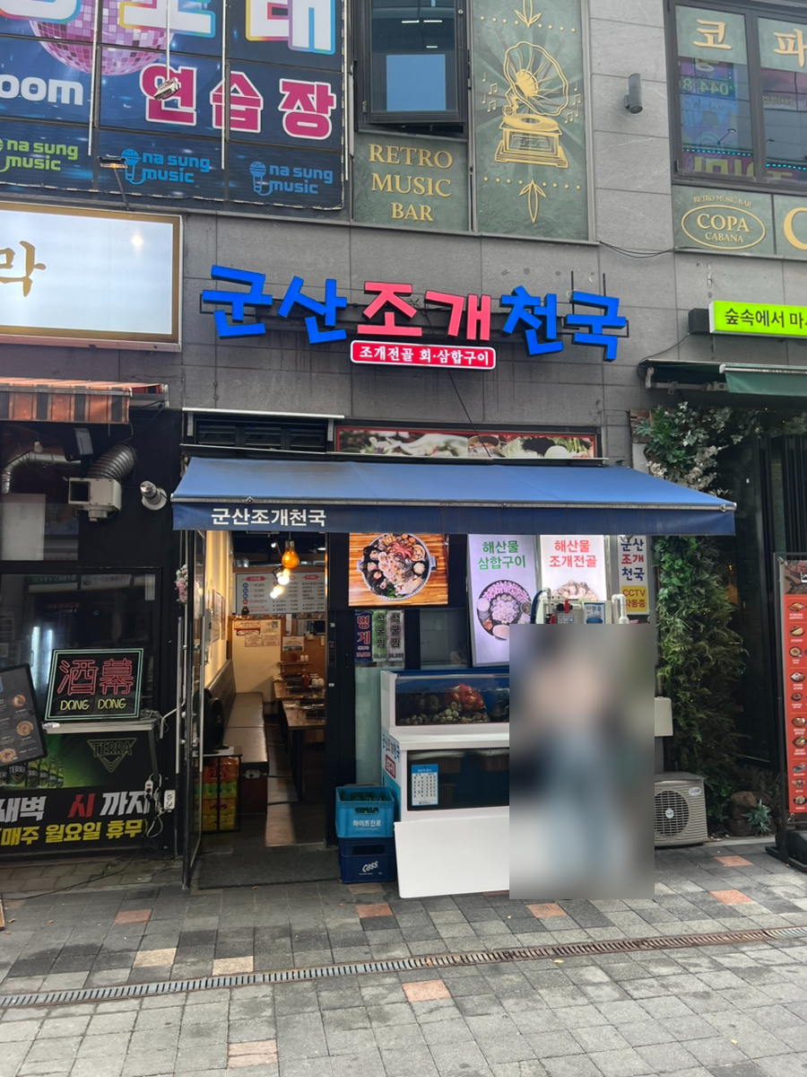 군산조개천국 사진 2