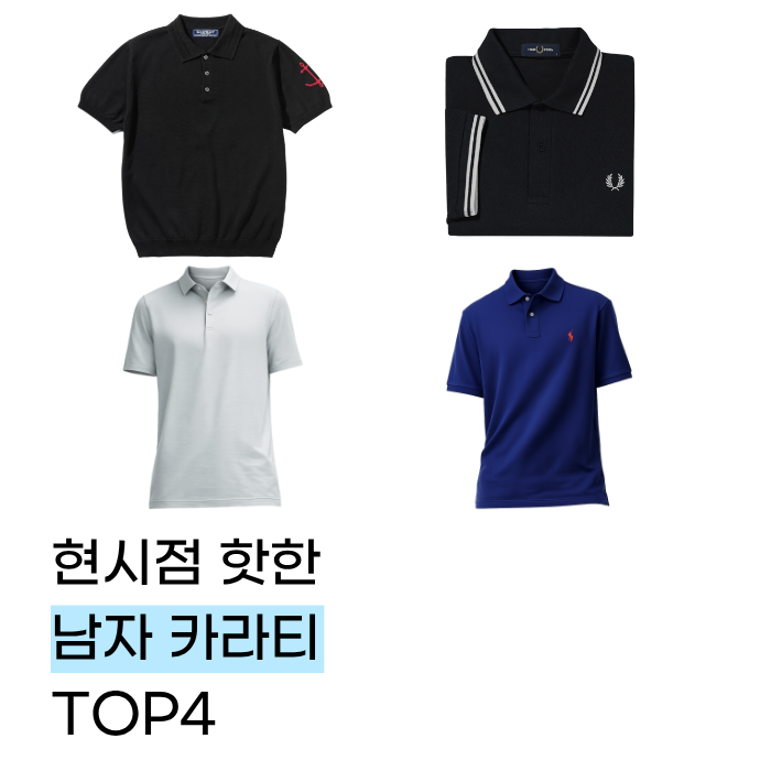 현시점 핫한 남자 카라티 추천 TOP4 (건지울른스, 프레드페리, 폴로랄프로렌, 룰루레몬)