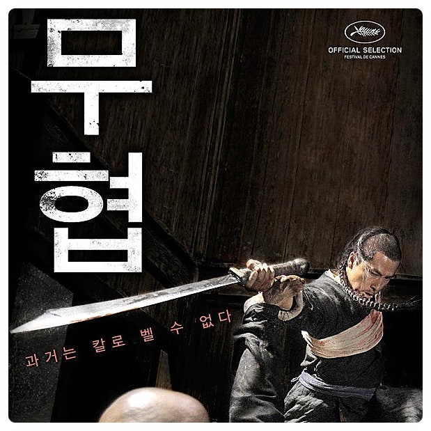 무협 후기 결말 정보 견자단 탕웨이 색다른 무협 영화 추천