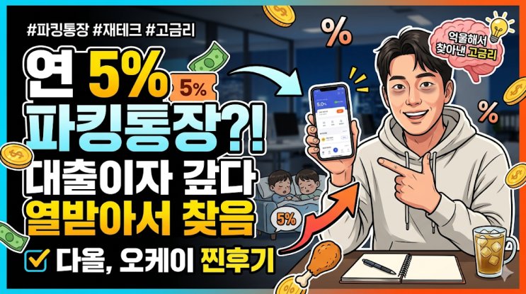  파킹통장 5% 진짜 주네요? 대출이자 갚다 열받아서 찾아본 고금리 예금 갈아타기