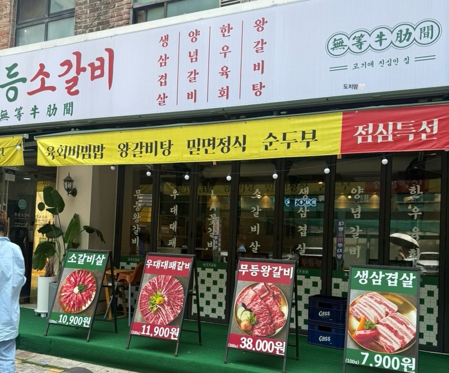 무등소갈비 산본점 사진 2