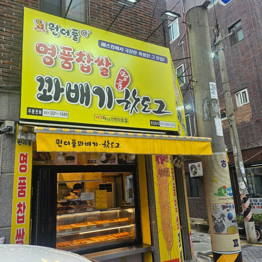 원더풀명품찹쌀꽈배기 가락타운점 사진 1