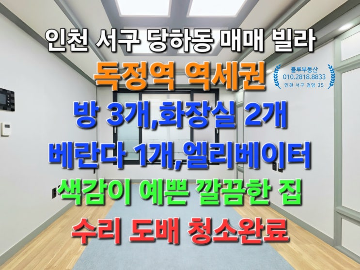 청소완료 독정역 역세권 백석초 당하중 문곡고 <b>메가박스</b> 부근