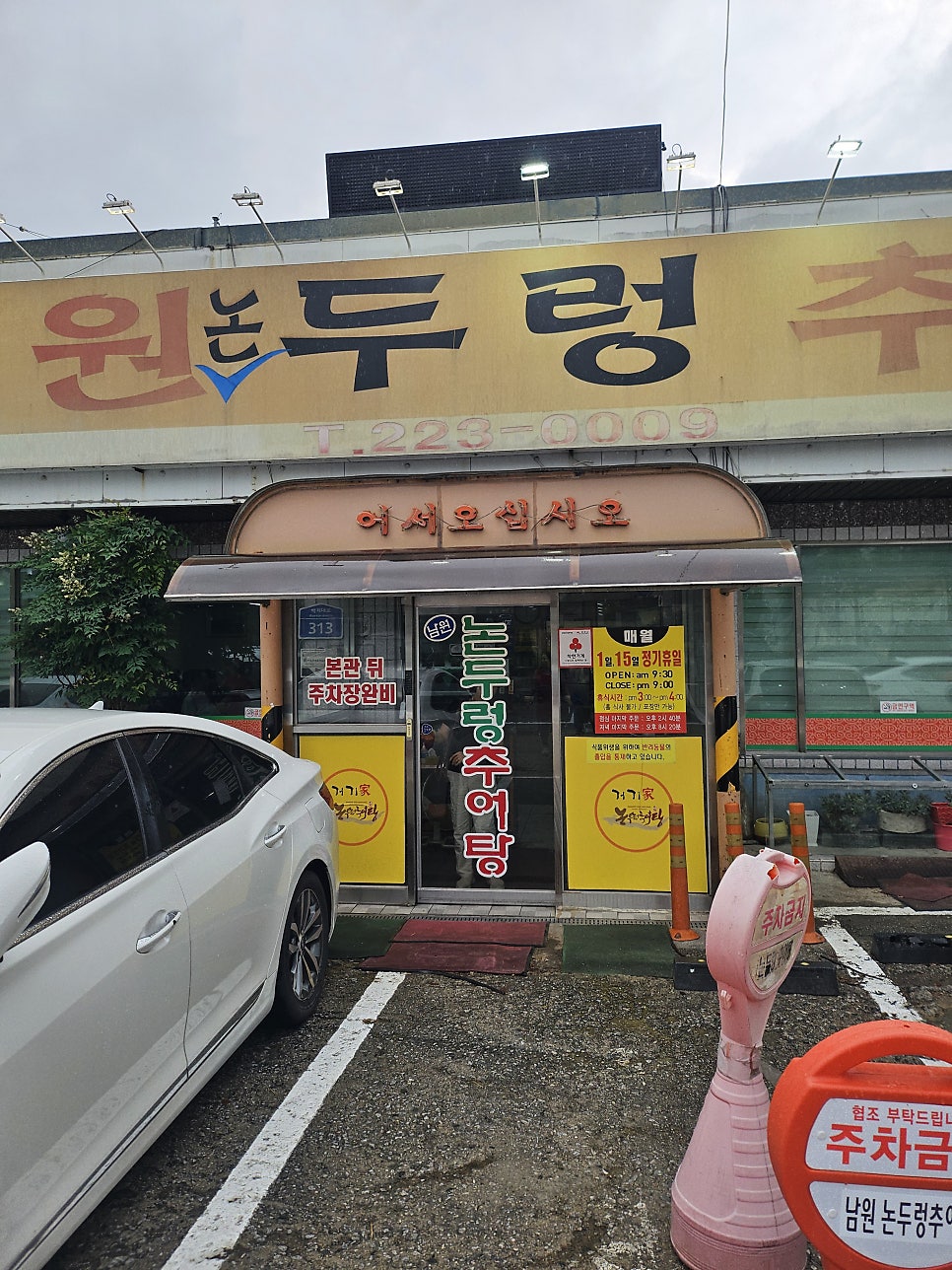 남원논두렁추어탕 사진 1