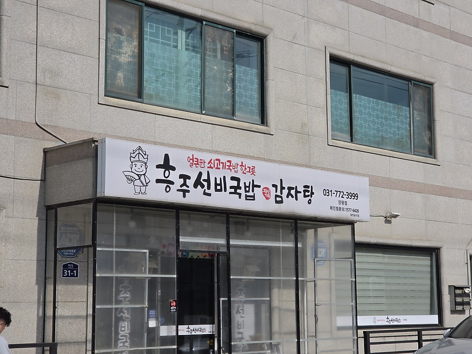흥주선비국밥 양평점 사진 2