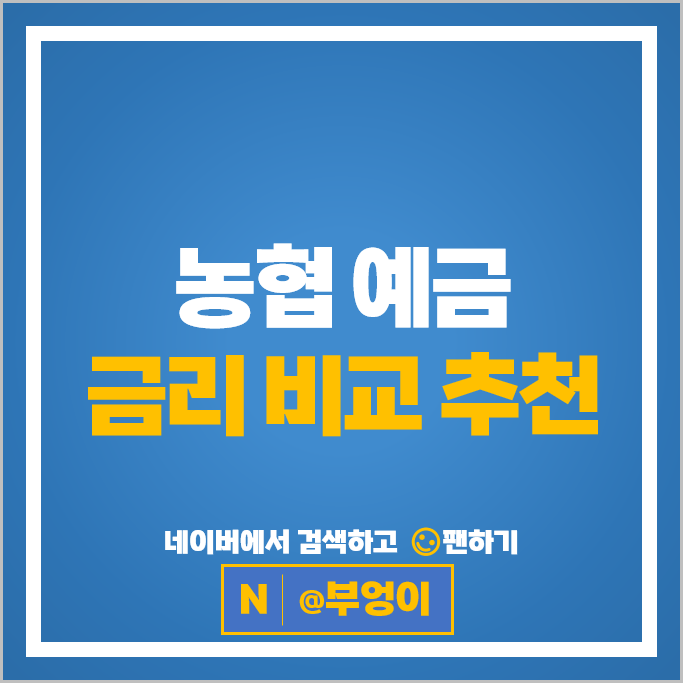  농협 정기예금 금리 비교 이자 높은 예금 특판 추천