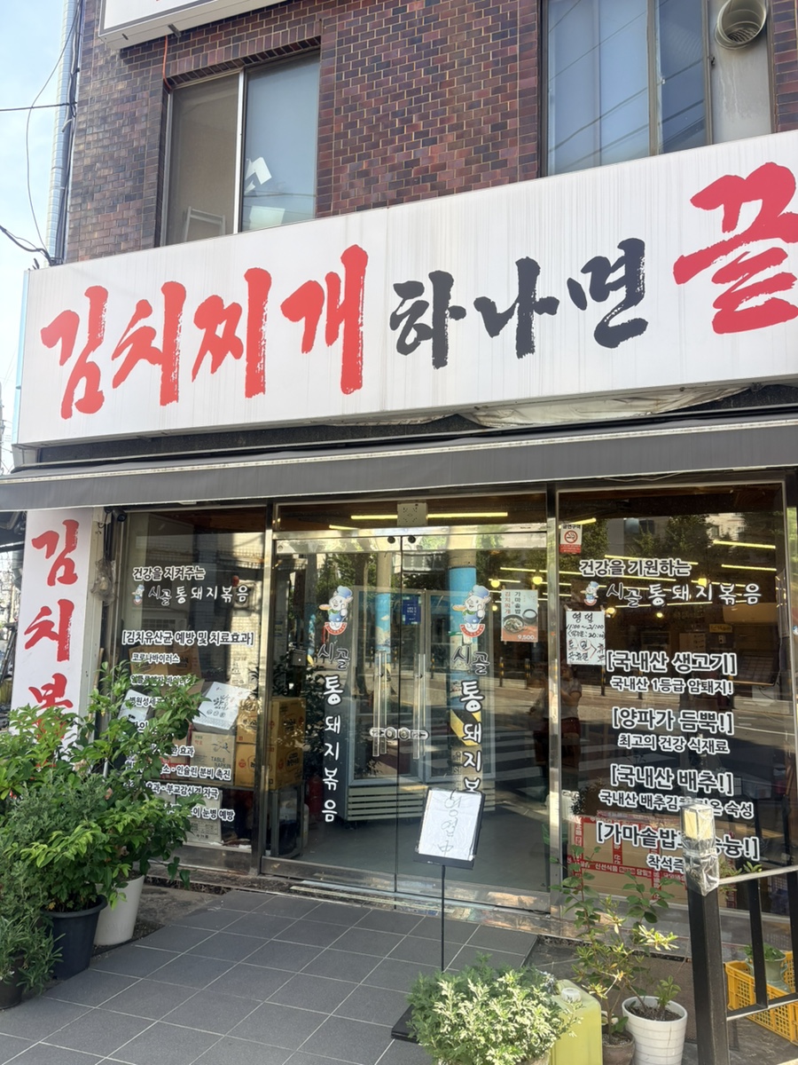 시골통돼지볶음 부산보수점 사진 1