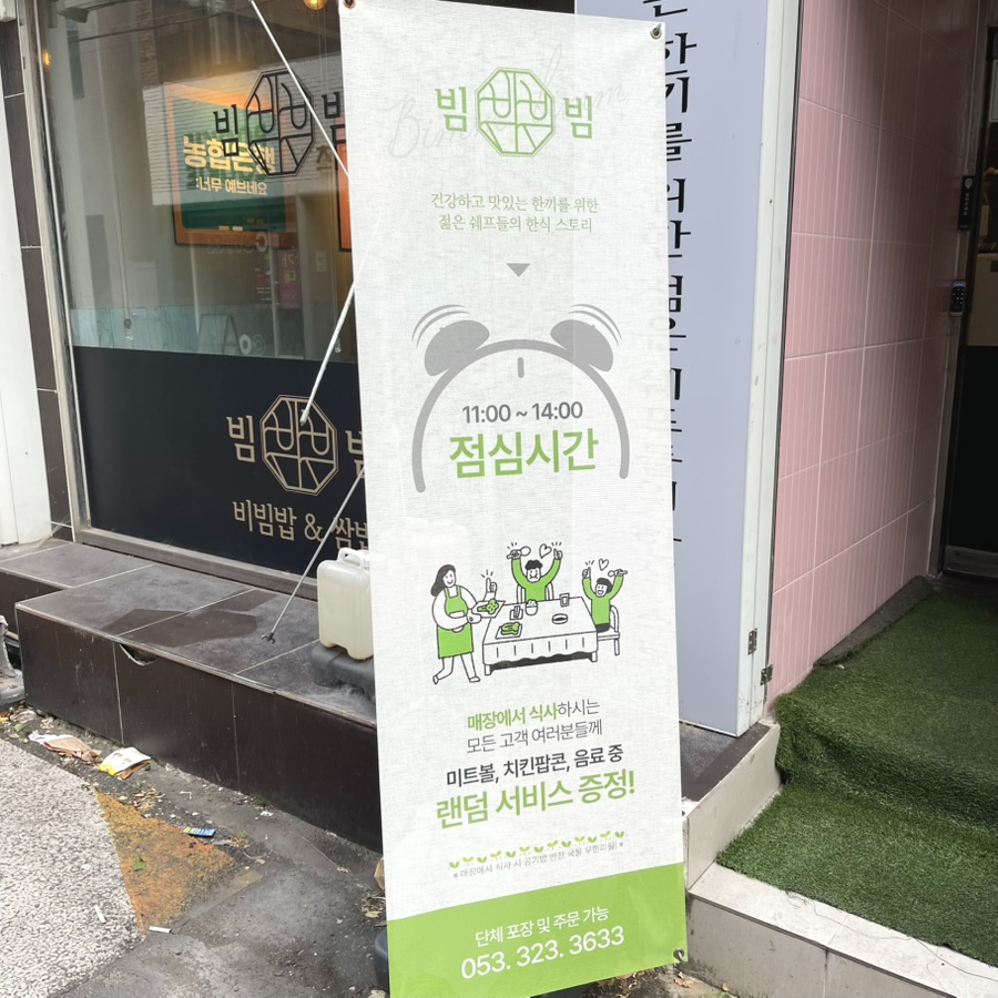 빔빔 대구칠곡점 사진 3