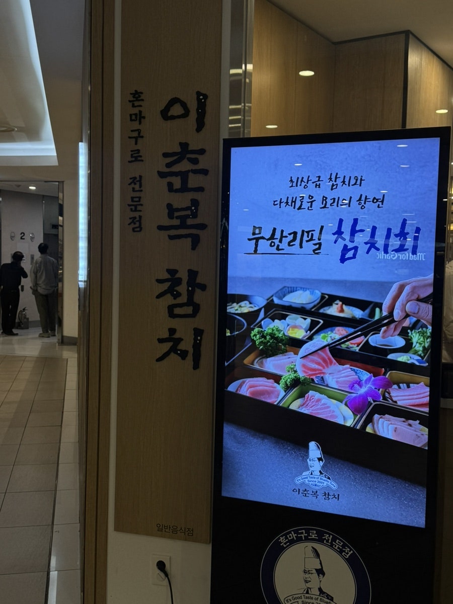 이춘복참치 잠실점 사진 2