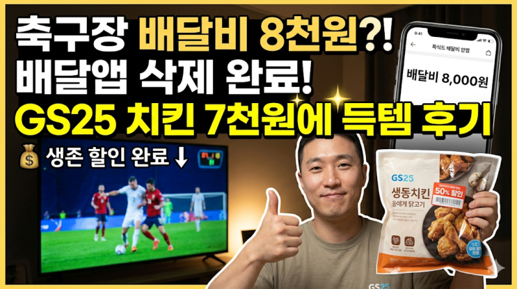  [축구 치킨 할인] 배달비 8천원 보고 흠칫, GS25 치킨 얼어있는 채로 사 올 수밖에 없던 이유