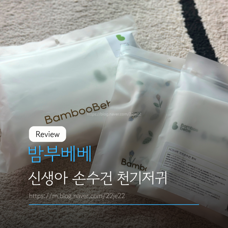밤부베베 신생아 손수건 천기저귀 내돈내산 후기 세탁하는 법