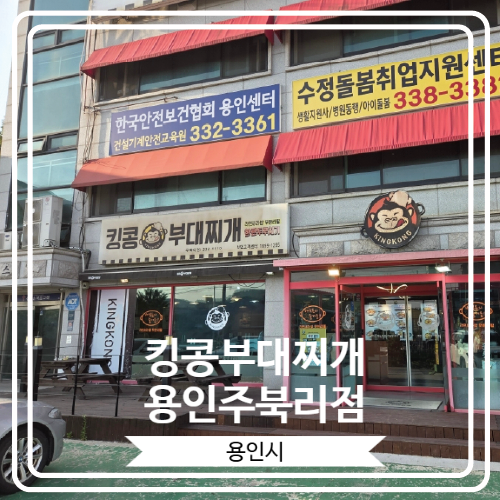  [킹콩부대찌개 용인주북리점] 면과 사리 무한 리필에 무료 커피까지 제공 되는 용인부대찌개맛집
