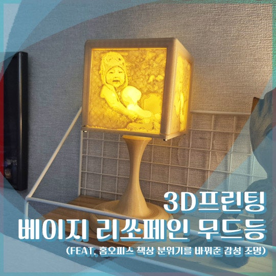 베이지 리쏘페인 무드등 후기 (책상 위 감성 데스크테리어 조명)