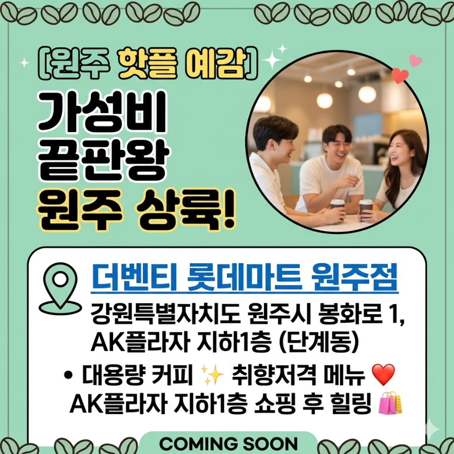 더벤티 롯데마트원주점 사진 1